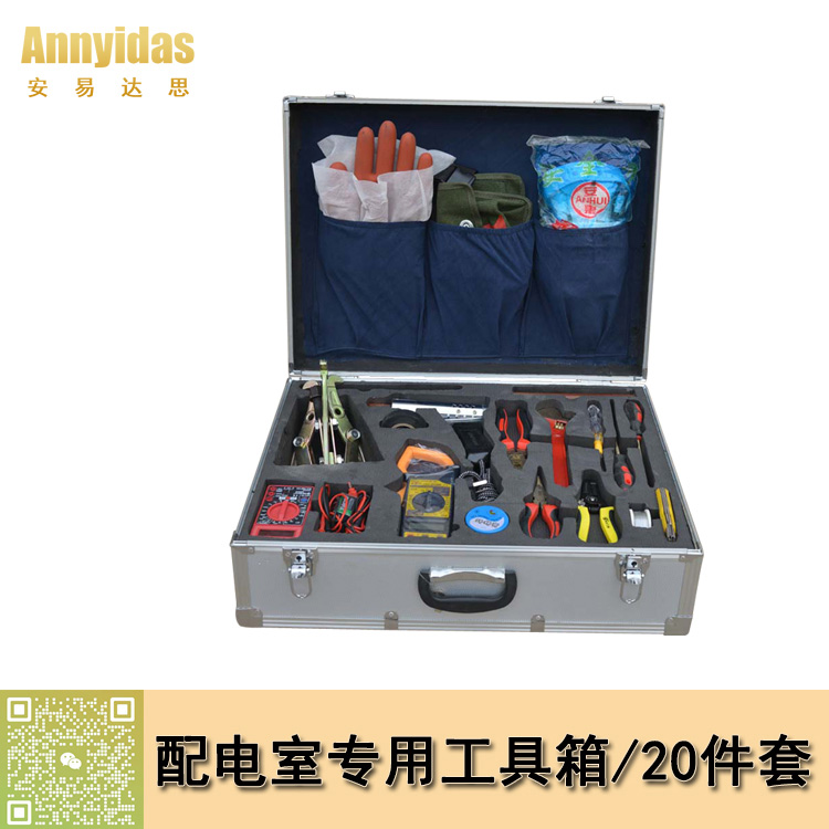 配電室專用工具箱/20件套