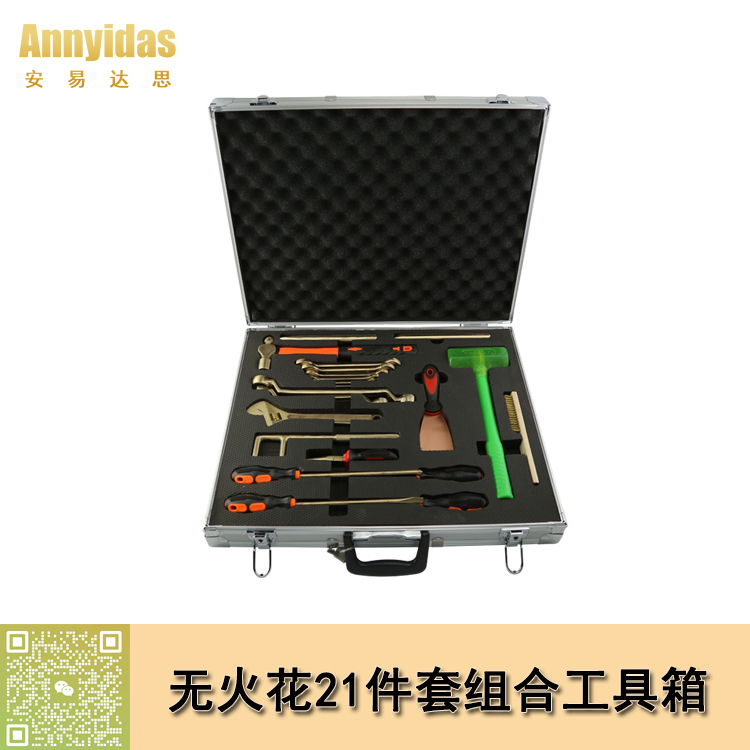 無火花21件套組合工具箱